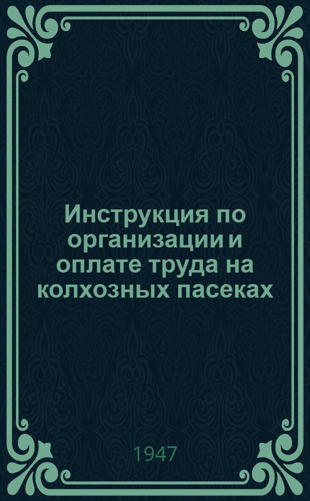 Инструкция по организации и оплате труда на колхозных пасеках : Утв. Наркомземом РСФСР