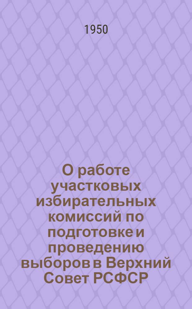 О работе участковых избирательных комиссий по подготовке и проведению выборов в Верхний Совет РСФСР