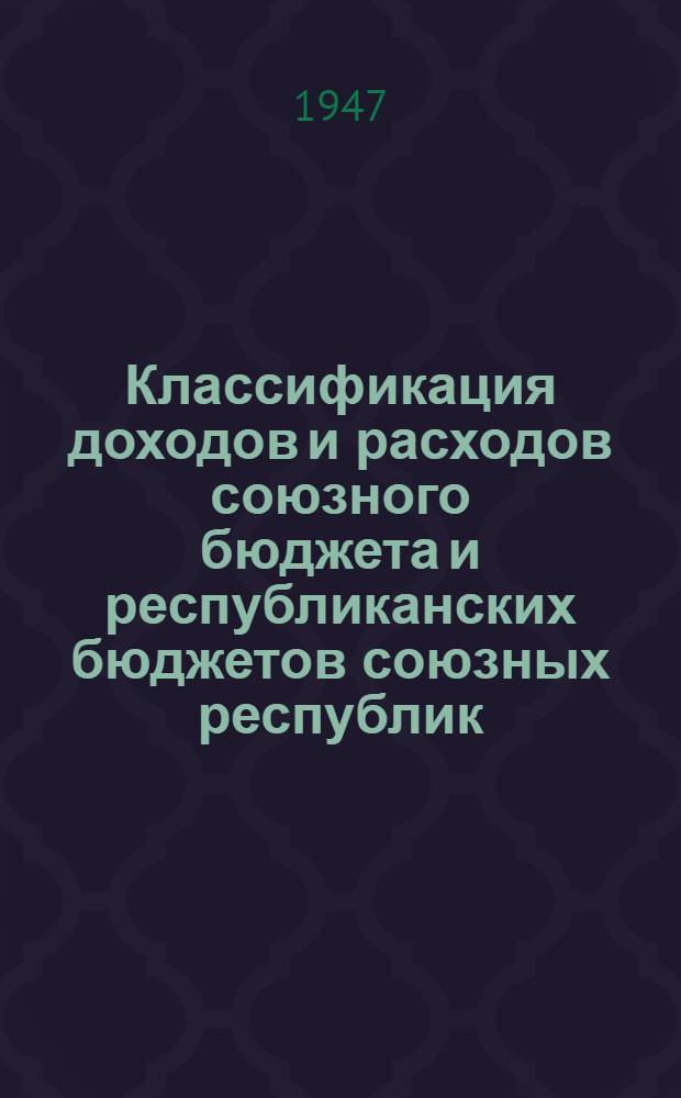 Классификация доходов и расходов союзного бюджета и республиканских бюджетов союзных республик