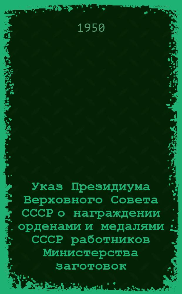 Указ Президиума Верховного Совета СССР о награждении орденами и медалями СССР работников Министерства заготовок, Министерства мясной и молочной промышленности СССР, Центросоюза, партийных и советских работников за успешное выполнение заготовок и переработки продуктов животноводства в 1949-1951 гг.