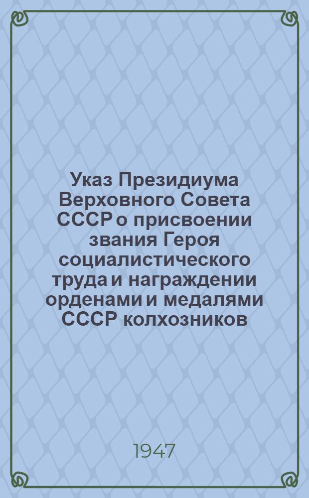 Указ Президиума Верховного Совета СССР о присвоении звания Героя социалистического труда и награждении орденами и медалями СССР колхозников, работников МТС и совхозов за получение высоких урожаев пшеницы, ржи, кукурузы, сахарной свеклы и хлопка