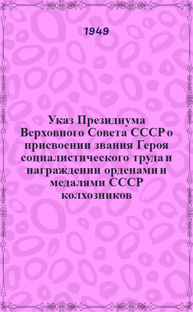 Указ Президиума Верховного Совета СССР о присвоении звания Героя социалистического труда и награждении орденами и медалями СССР колхозников, работников МТС и совхозов за получение высоких урожаев хлопка на поливных полях в Узбекской ССР, Таджикской ССР, Туркменской ССР, Казахской ССР, Киргизской ССР, Азербайджанской ССР, Армянской ССР и Грузинской ССР
