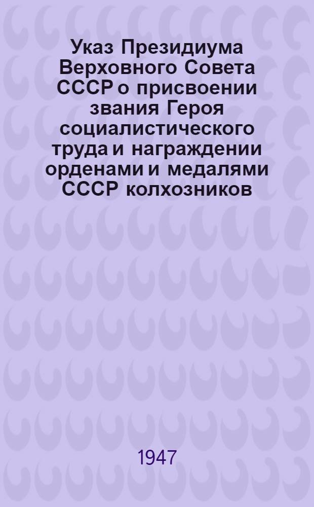 Указ Президиума Верховного Совета СССР о присвоении звания Героя социалистического труда и награждении орденами и медалями СССР колхозников, работников МТС, совхозов и подсобных хозяйств за получение высоких урожаев картофеля