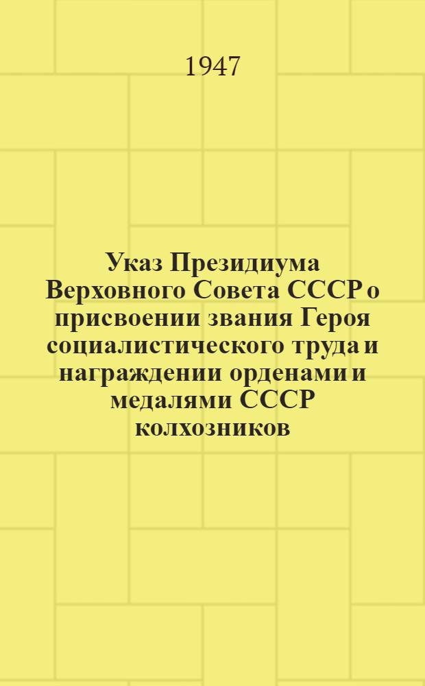 Указ Президиума Верховного Совета СССР о присвоении звания Героя социалистического труда и награждении орденами и медалями СССР колхозников, работников совхозов и конных заводов за достижение высокой продуктивности животноводства