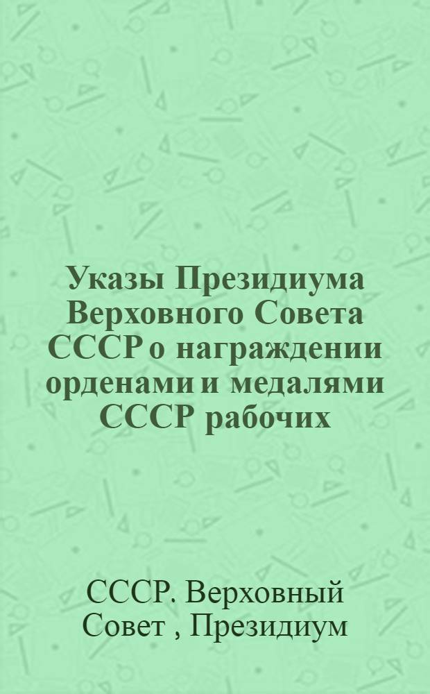 Указы Президиума Верховного Совета СССР о награждении орденами и медалями СССР рабочих, бригадиров, мастеров, работников флота, руководящих и инженерно-технических работников рыбной промышленности за выслугу лет и безупречную работу; О введении персональных званий и знаков различия для начальствующего состава флота рыбной промышленности