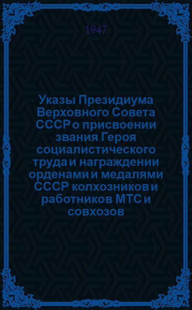Указы Президиума Верховного Совета СССР о присвоении звания Героя социалистического труда и награждении орденами и медалями СССР колхозников и работников МТС и совхозов, конных заводов и подсобных хозяйств