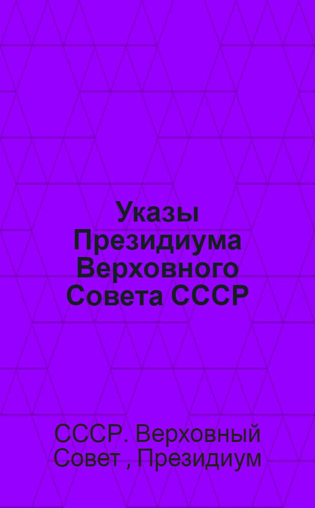 Указы Президиума Верховного Совета СССР : О присвоении звания Героя социалистического труда и награждении орденами и медалями СССР колхозников, работников совхозов и конных заводов за достижение высокой продуктивности животноводства. - О присвоении звания Героя социалистического труда и награждении орденами и медалями СССР колхозников, работников МТС, совхозов и подсобных хозяйств за получение высоких урожаев картофеля. - О присвоении Героя социалистического труда и награждении орденами и медалями СССР колхозников и работников МТС за получение высокого урожая волокна и семян льна-долгунца и конопли