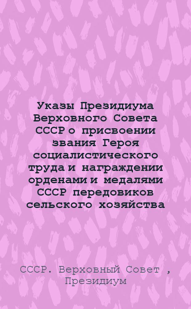 Указы Президиума Верховного Совета СССР о присвоении звания Героя социалистического труда и награждении орденами и медалями СССР передовиков сельского хозяйства