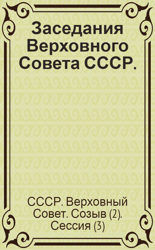 Заседания Верховного Совета СССР. (3-я сессия). 20-25 февраля 1947 : Стеногр. отчет