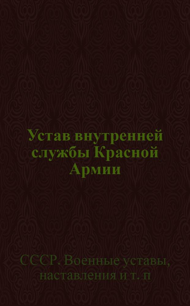 [Устав внутренней службы Красной Армии] : Выписка из проекта..