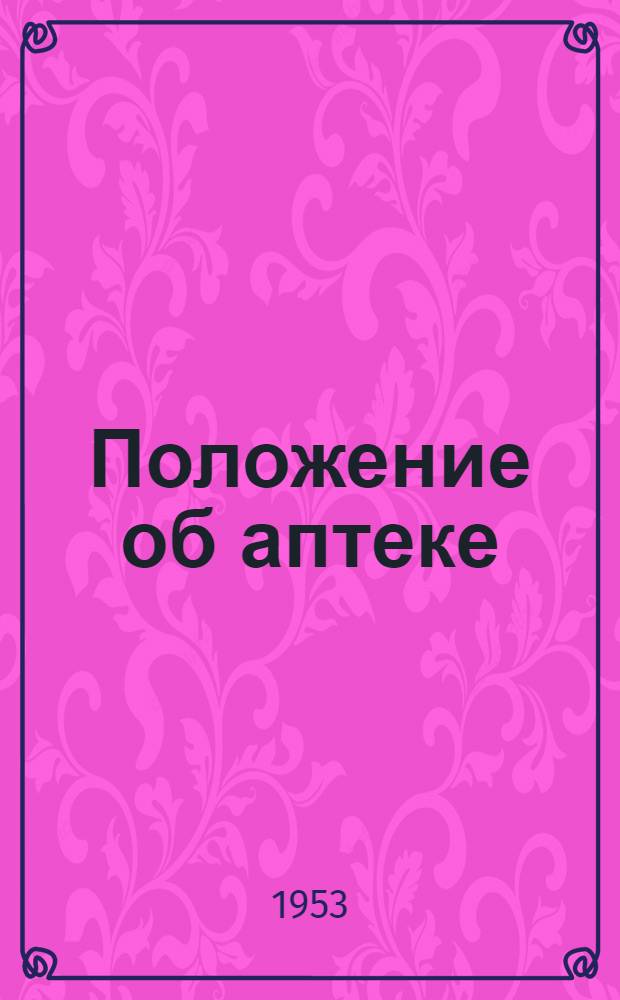 1. Положение об аптеке; 2. Положение о правах и обязанностях управляющего аптекой; 3. Положение о правах и обязанностях заведующих отделениями; 4. Инструкция по учету товаро-материальных ценностей в аптеках / Гл. аптечное упр. М-ва здравоохранения СССР