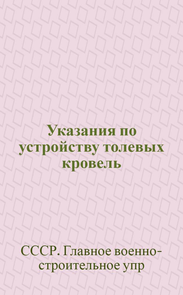 Указания по устройству толевых кровель