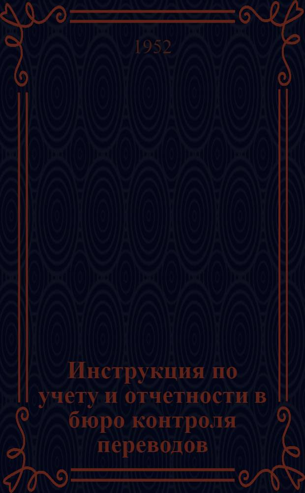 Инструкция по учету и отчетности в бюро контроля переводов