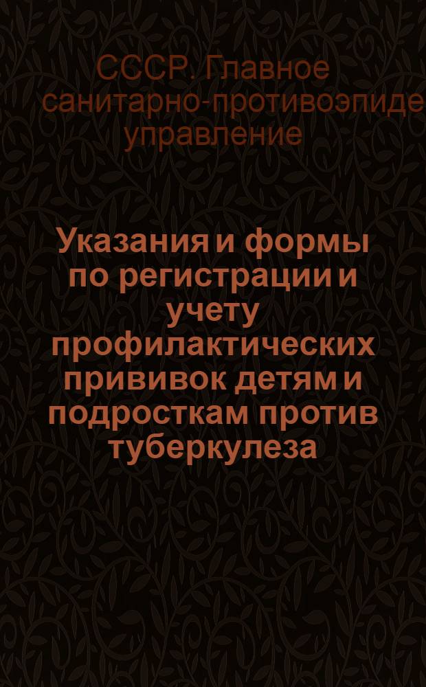 Указания и формы по регистрации и учету профилактических прививок детям и подросткам против туберкулеза, оспы, дифтерии, дизентерии, брюшного тифа, скарлатины и кори. : Утв. 21/VI 1951 г