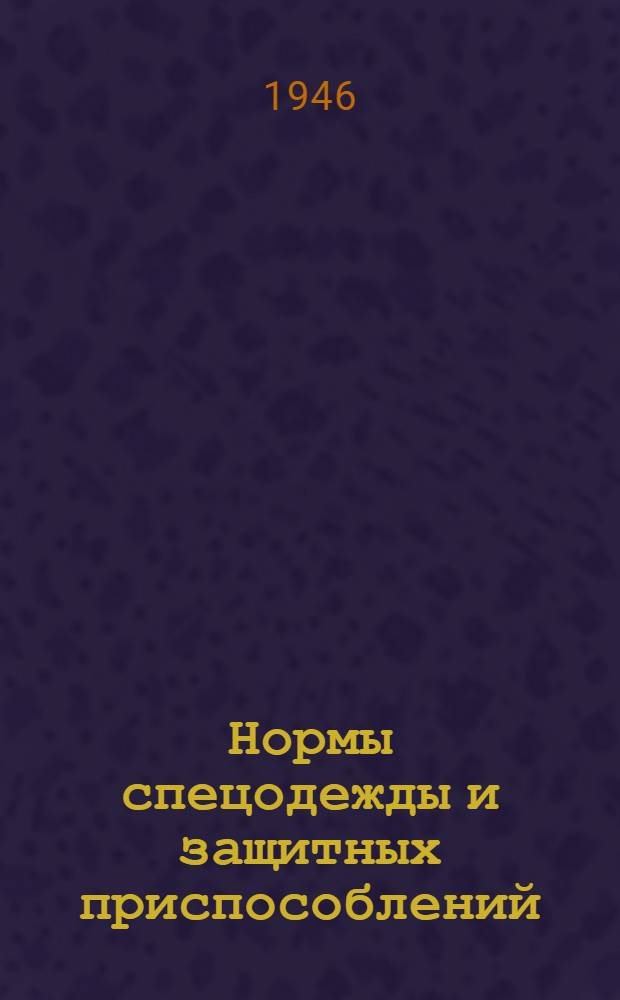 Нормы спецодежды и защитных приспособлений
