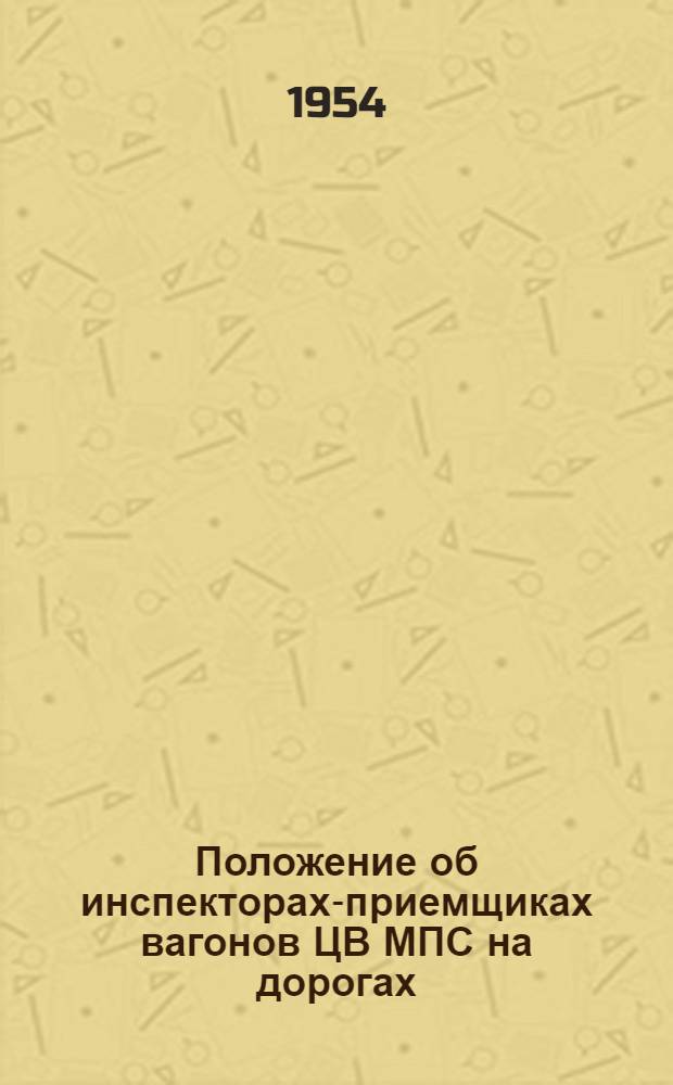 Положение об инспекторах-приемщиках вагонов ЦВ МПС на дорогах : ЦВ/1749 : Утв. 21/X 1953 г.