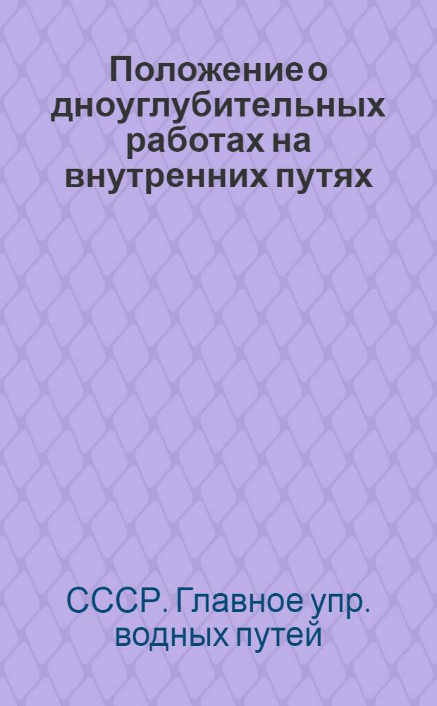 Положение о дноуглубительных работах на внутренних путях : Утв. 31/III 1951 г.