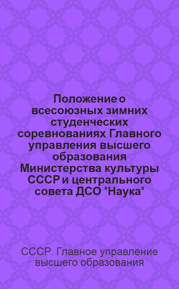 Положение о всесоюзных зимних студенческих соревнованиях Главного управления высшего образования Министерства культуры СССР и центрального совета ДСО "Наука". 1954 г.