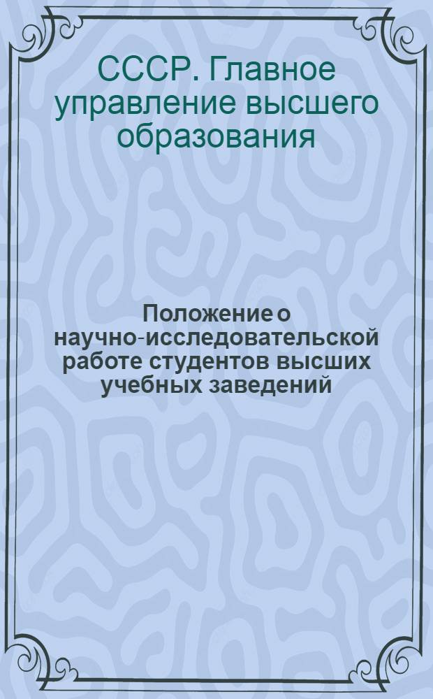 Положение о научно-исследовательской работе студентов высших учебных заведений: Утв. Гл. упр. высш. образования 3/XII 1953 г.; Положение о конкурсе на лучшую студенческую научную работу: Утв. Ленингр. политехн. ин-том им. М.И. Калинина 29/XII 1953 г. / Ленингр. политехн. ин-т им. М.И. Калинина