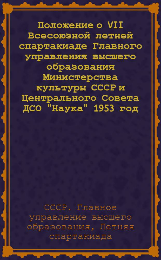 Положение о VII Всесоюзной летней спартакиаде Главного управления высшего образования Министерства культуры СССР и Центрального Совета ДСО "Наука" 1953 год