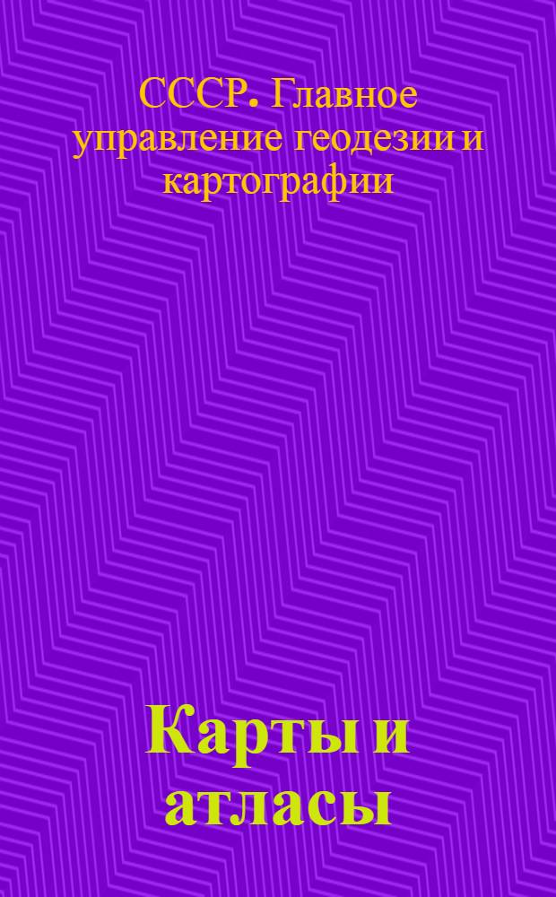 Карты и атласы : Каталог : Аннотир.