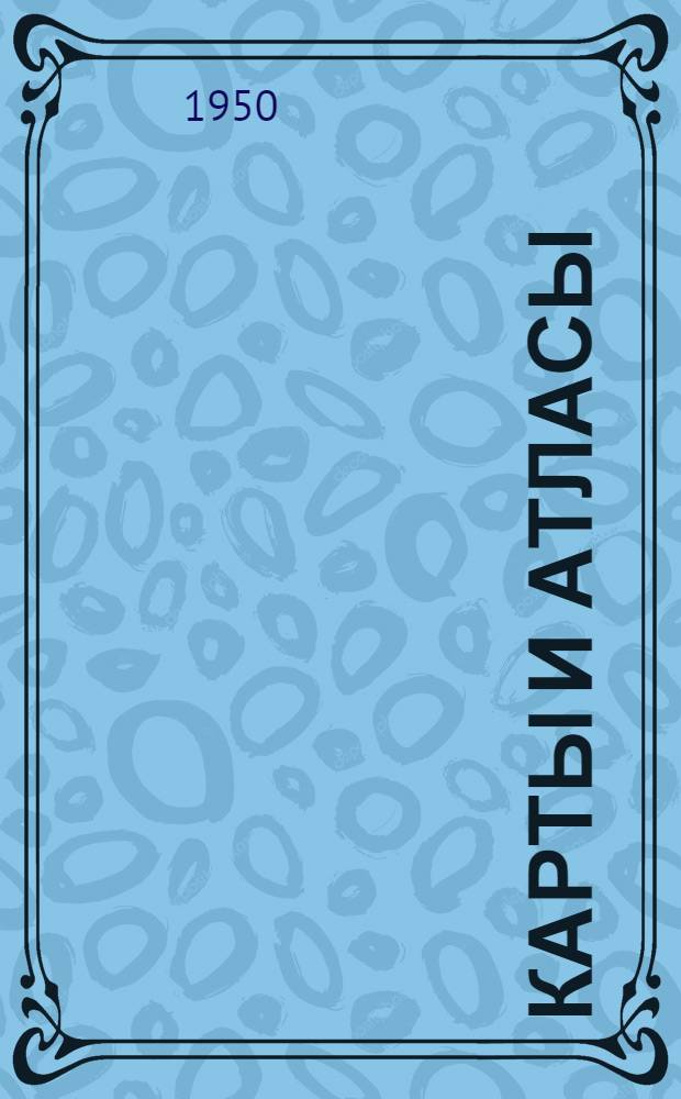 Карты и атласы : Каталог : Аннотир.