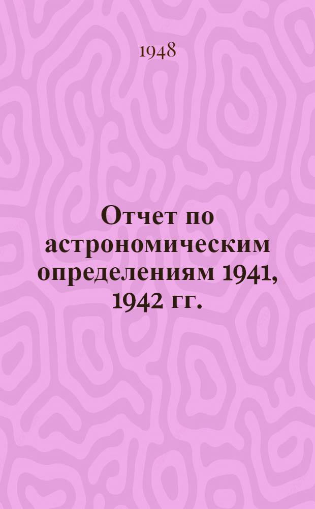 Отчет по астрономическим определениям 1941, 1942 гг.