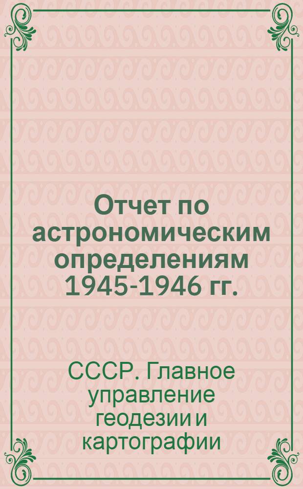Отчет по астрономическим определениям [1945-1946 гг.]