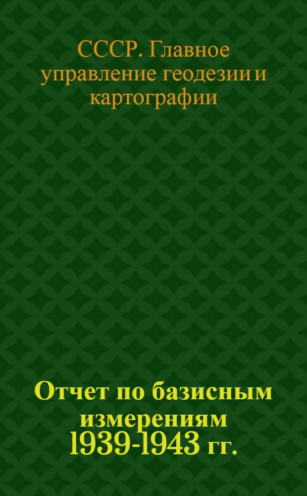 Отчет по базисным измерениям 1939-1943 гг.