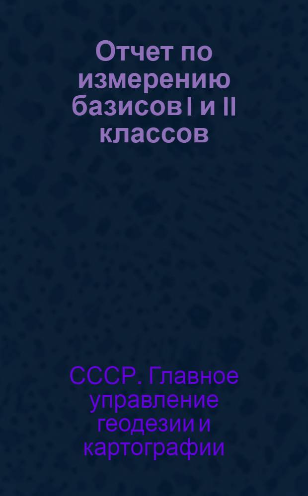 Отчет по измерению базисов I и II классов