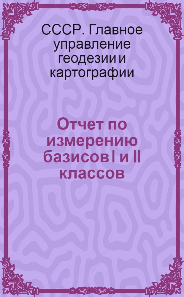 Отчет по измерению базисов I и II классов