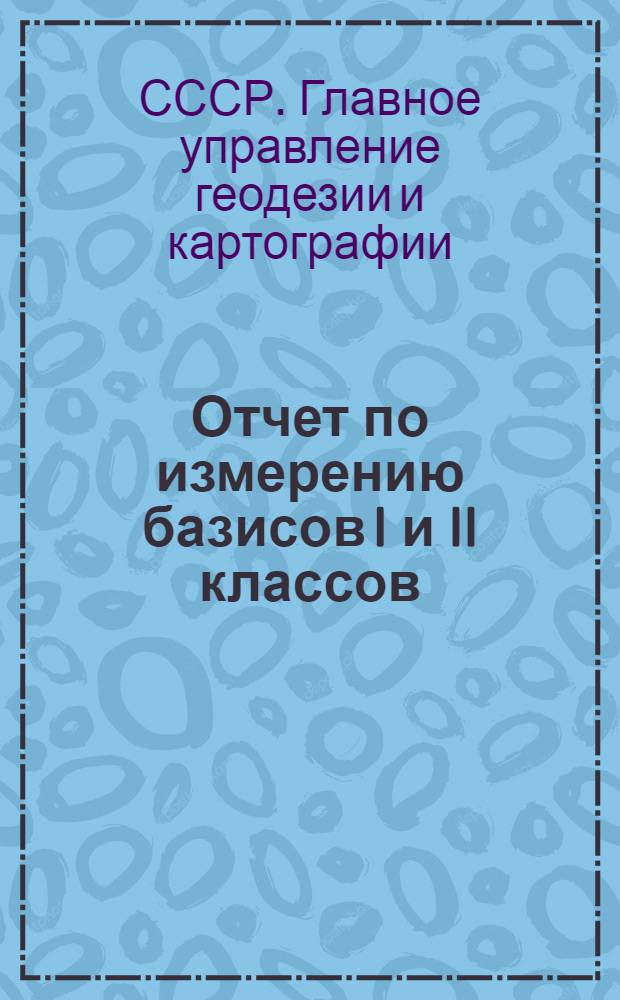 Отчет по измерению базисов I и II классов