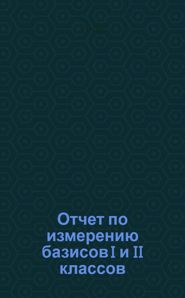 Отчет по измерению базисов I и II классов