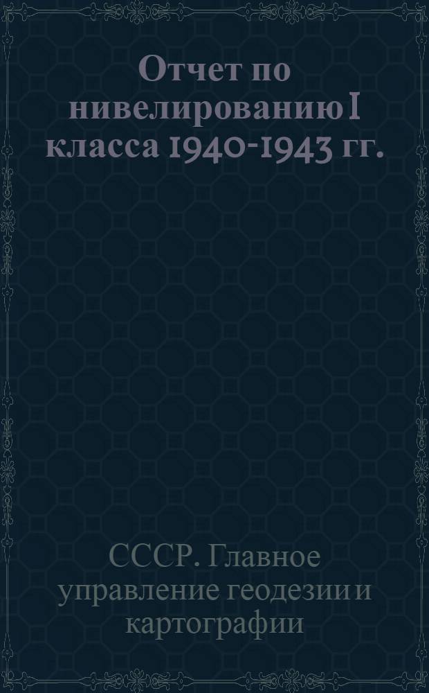 Отчет по нивелированию I класса 1940-1943 гг.