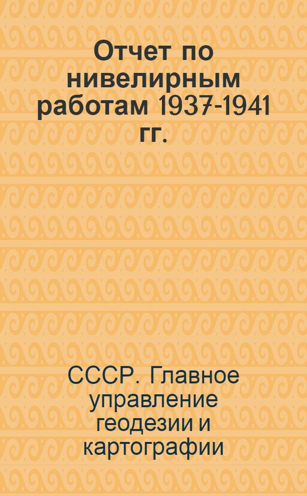 Отчет по нивелирным работам 1937-1941 гг.