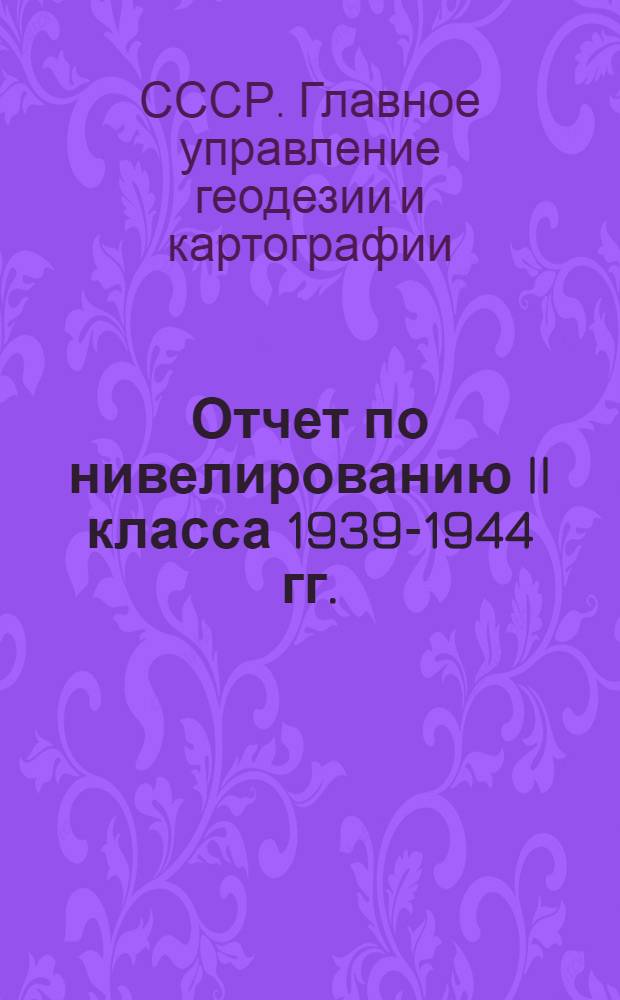 Отчет по нивелированию II класса 1939-1944 гг.
