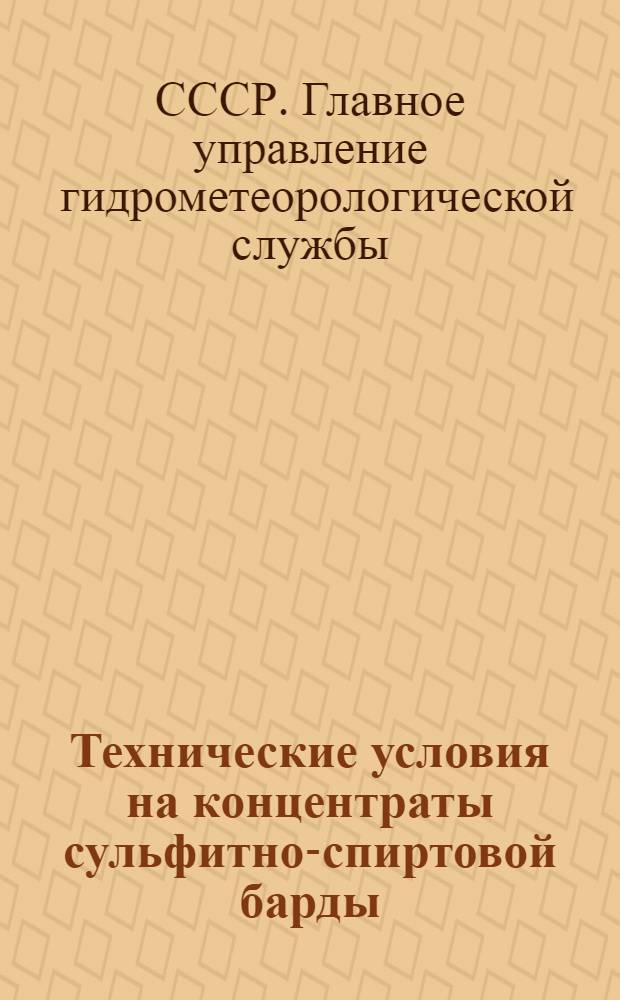 Технические условия на концентраты сульфитно-спиртовой барды : Утв. 28/I-1946 г