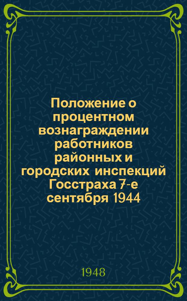 Положение о процентном вознаграждении работников районных и городских инспекций Госстраха 7-е сентября 1944 : № 488