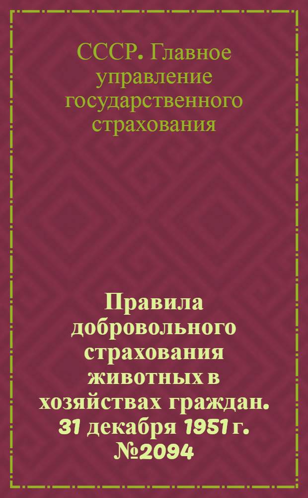 Правила добровольного страхования животных в хозяйствах граждан. 31 декабря 1951 г. № 2094