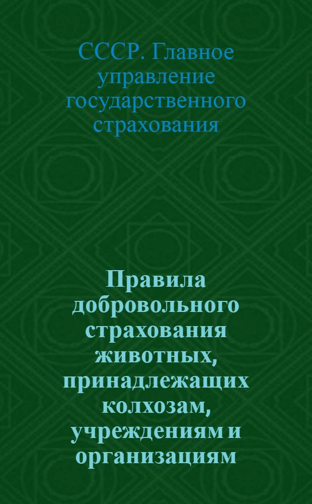 Правила добровольного страхования животных, принадлежащих колхозам, учреждениям и организациям. 15 ноября 1951. № 1830