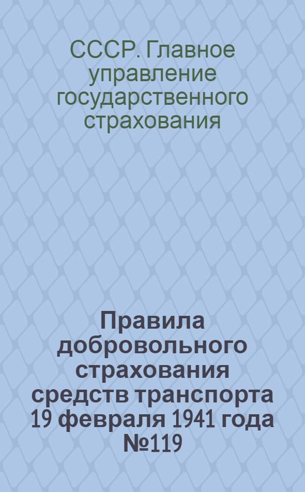 Правила добровольного страхования средств транспорта 19 февраля 1941 года № 119