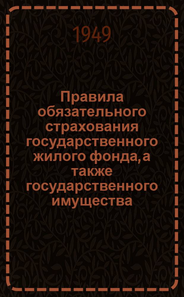 Правила обязательного страхования государственного жилого фонда, а также государственного имущества, находящегося в пользовании отдельных граждан и частных организаций