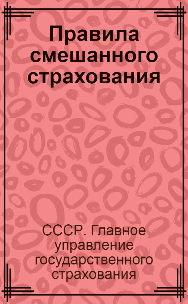 Правила смешанного страхования (на случай смерти, утраты трудоспособности и дожития). 30-е июля 1947 г. № 595