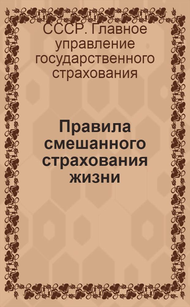 Правила смешанного страхования жизни (на случай смерти, утраты трудоспособности и дожития). 30-е июля 1947 г. № 595