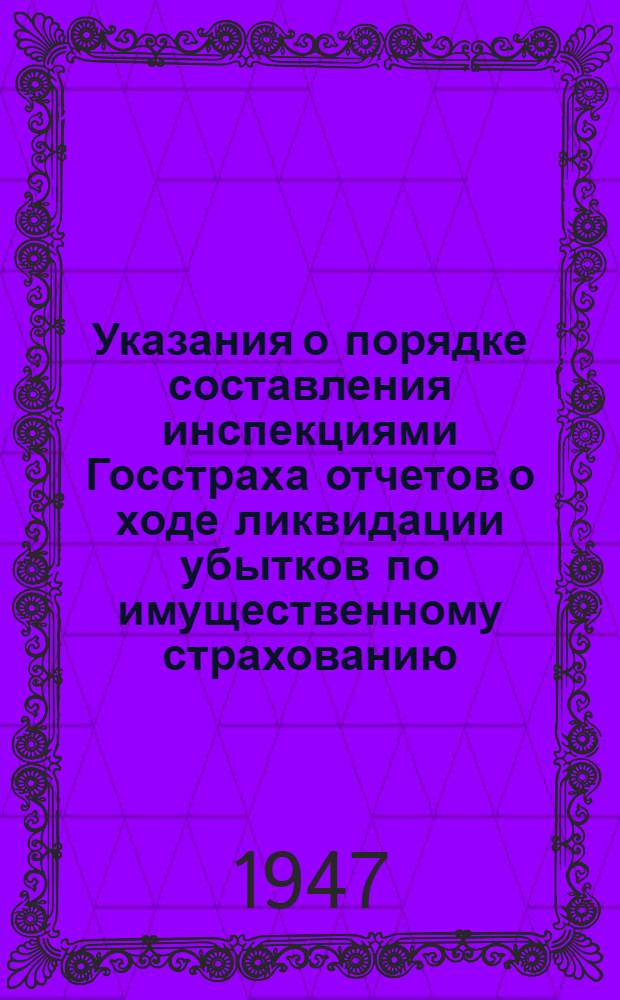 Указания о порядке составления инспекциями Госстраха отчетов о ходе ликвидации убытков по имущественному страхованию (форма № 70)