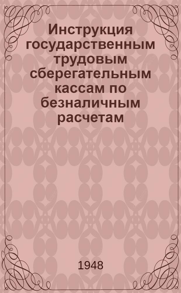 Инструкция государственным трудовым сберегательным кассам по безналичным расчетам