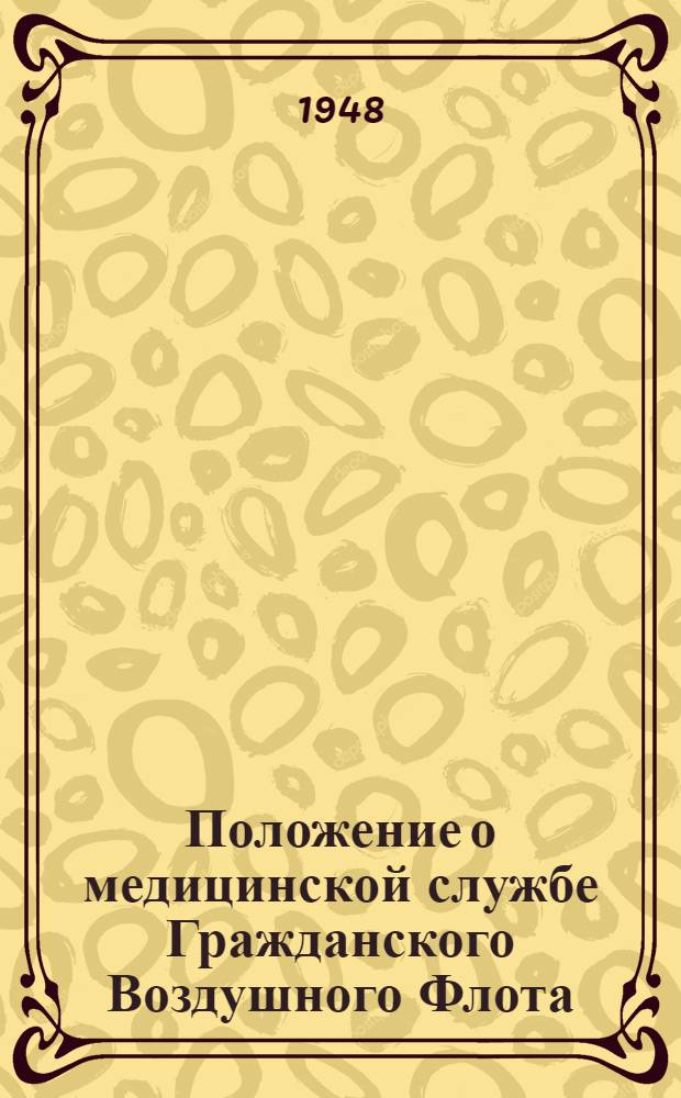 Положение о медицинской службе Гражданского Воздушного Флота : Утв. 27/VIII 1948 г.