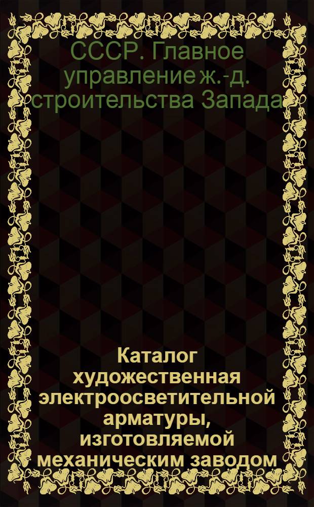 Каталог художественная электроосветительной арматуры, изготовляемой механическим заводом