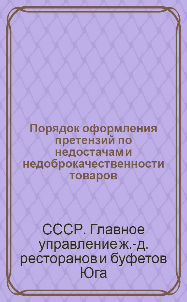 Порядок оформления претензий по недостачам и недоброкачественности товаров : (Циркулярное письмо Главдорресторан Юга от 27/ XI - 1946 г. за № 86/01)