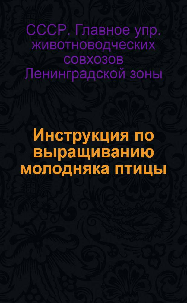 Инструкция по выращиванию молодняка птицы : Утв. 24/ III 1948 г.